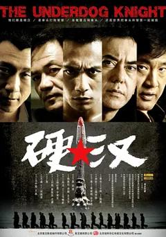 硬汉2008[电影解说]