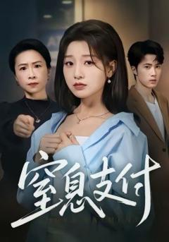 《窒息支付》