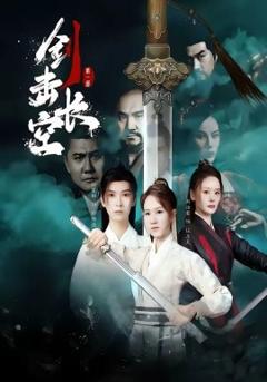 《剑击长空》