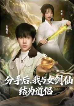 《分手后，我与女剑仙结为道侣》
