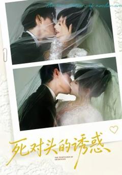 《死对头的诱惑》