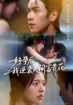 《好孕后我逆袭人间富贵花》