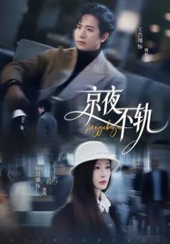 《京夜不轨》