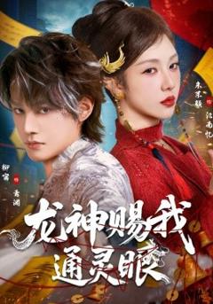 《龙神赐我通灵眼》