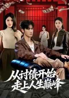 《从讨债开始，走上人生巅峰》