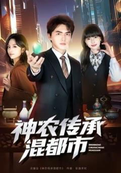 《神农传承混都市》