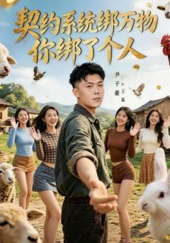 契约系统绑万物你绑了个人