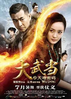 大武当之天地密码[电影解说]