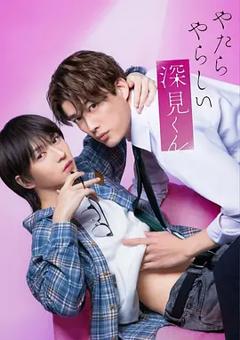 胡乱的深见君真人版