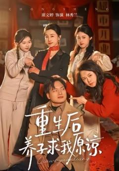 《重生后养子求我原谅》