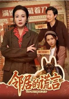 《邻居的谎言》