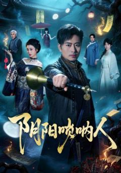 《阴阳唢呐人》