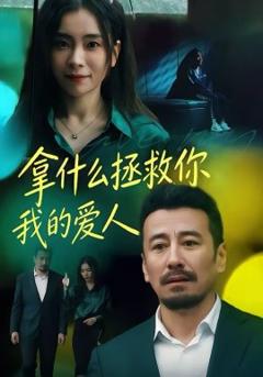 《拿什么拯救你，我的爱人》