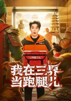 《我在三界当跑腿儿》