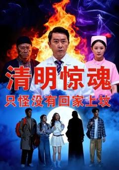 《清明惊魂，只怪没有回家上坟》