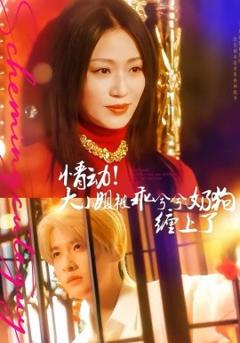 《情动！大小姐被乖兮兮奶狗缠上了》