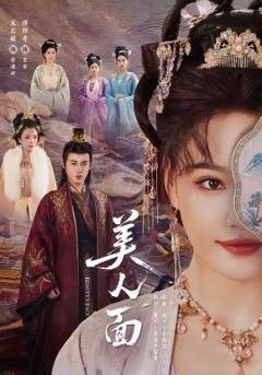 《美人面》