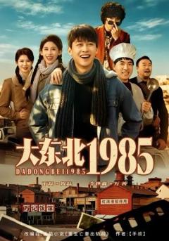 《大东北1985》