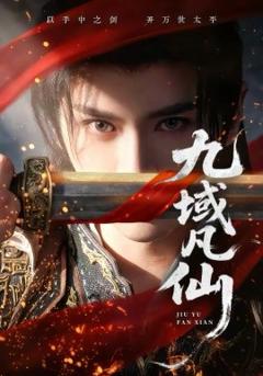 《九域凡仙》