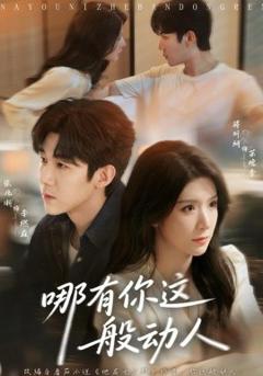 《哪有你这般动人》
