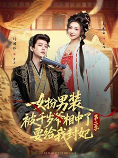 女扮男装被千岁爷相中了要给我封妃第二季