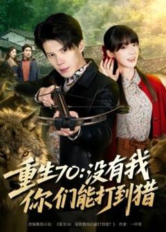 《重生70：没有我你们能打到猎》