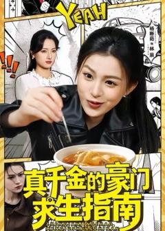 《真千金的豪门求生指南》