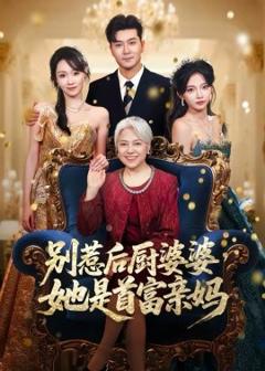 《别惹后厨婆婆，她是首富亲妈》