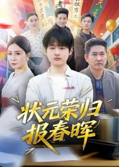 《状元荣归报春晖》