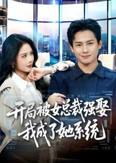 《开局被女总裁强娶我成了她系统》