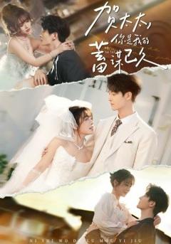 《贺太太，你是我的蓄谋已久》