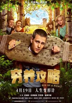 穷养攻略[电影解说]