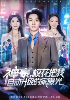 神豪，校花把我自动升级的家曝光