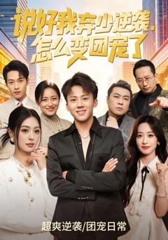 说好我弃少逆袭，怎么变团宠了