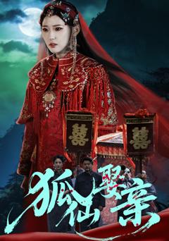 《狐仙娶亲》