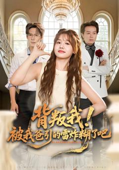 《背叛我！被我爸引的雷炸糊了吧》