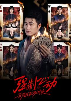 强制心动：开局匹配死对头