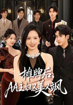 《摊牌后，AA主妇又美又飒》
