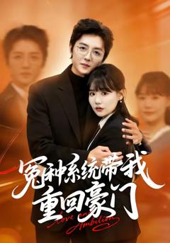 冤种系统带我重回豪门