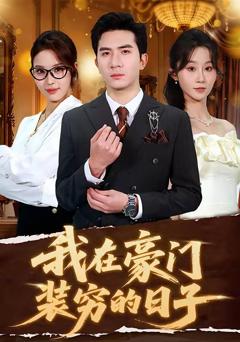 我在豪门装穷的日子