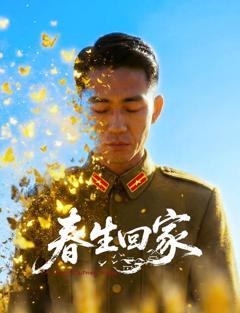 春生回家
