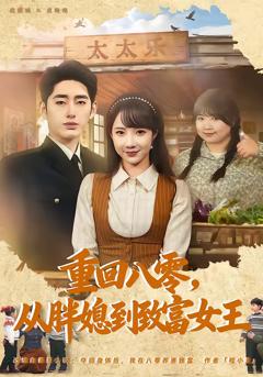 《重回八零，从胖媳到致富女王》
