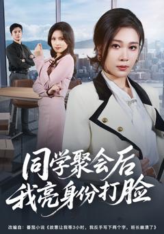 同学聚会后我亮身份打脸