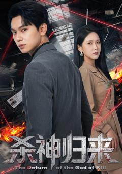 杀神归来