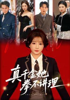 真千金她拳不讲理