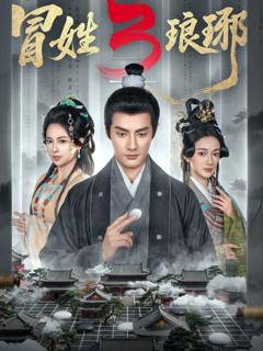 《冒姓琅琊3》