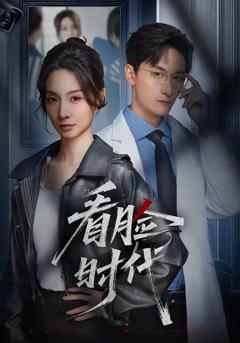 《看脸时代》