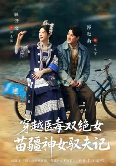 穿越医毒双绝女：苗疆神女驭夫记