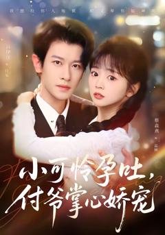 小可怜孕吐，付爷掌心娇宠