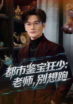 都市鉴宝狂少：老师，别想跑